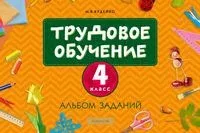 Трудовое обучение. 4 класс. Альбом заданий - М. Кудейко - 2024 год