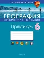 География. Физическая география. 6 класс. Практикум - Елена Кольмакова, В. Пикулик - 2024 год