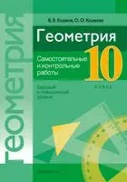 Геометрия. 10 класс. Самостоятельные и контрольные работы (базовый и повышенный уровни) - Валерий Казаков, Ольга Казакова - 2024 год