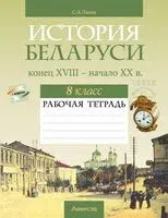 История Беларуси. Конец XVIII – начало XX в. 8 класс. Рабочая тетрадь - Сергей Панов - 2023 год