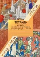 История средних веков. 6 класс. XIV-XV вв. Рабочая тетрадь - З. Виноградова - 2021 год