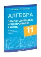 Алгебра. 11 класс. Самостоятельные и контрольные работы (базовый и повышенный уровни) - Тамара Адамович, Г. Лаврентьева - 2025 год