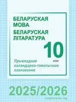 Беларуская мова і літаратура. 10 клас. Прыкладнае каляндарна-тэматычнае планаванне - 2025 год