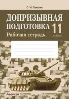 Допризывная подготовка. 11 класс. Рабочая тетрадь - С. Гамолко - 2023 год
