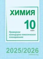 Химия. 10 класс. Примерное календарно-тематическое планирование - 2025 год