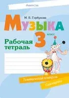 Музыка. 3 класс. Рабочая тетрадь - Мария Горбунова - 2024 год