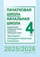 Начальная школа. Пачатковая школа. 4 класс. Русский язык и литературное чтение. Беларуская мова і літаратурнае чытанне. Прыкладнае каляндарна-тэматычнае планаванне - 2025 год