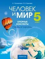 Человек и мир. 5 класс. Опорные конспекты, схемы и таблицы - Елена Кольмакова, Ольга Сарычева - 2024 год