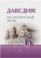 Даведнік па беларускай мове. 6 клас - 2024 год