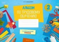 Альбом по трудовому обучению. 2 класс - Е. Палашкевич - 2024 год