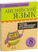 Английский язык. 8 класс. Тетрадь для повторения и закрепления - Маргарита Котлярова, Татьяна Мельник - 2024 год