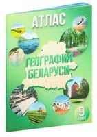 География Беларуси. 9 класс. Атлас - 2025 год