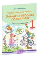 Учимся говорить правильно. 1 класс. Пособие для учащихся - Н. Старжинская - 2021 год