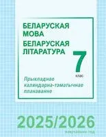 Беларуская мова і літаратура. 7 клас. Прыкладнае каляндарна-тэматычнае планаванне - 2025 год