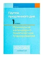 Группа продленного дня. 1 класс. Примерное календарно-тематическое планирование. 2024/2025 учебный год - Е. Камяк - 2024 год