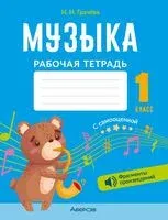 Музыка. 1 класс. Рабочая тетрадь - Наталья Грачёва - 2022 год