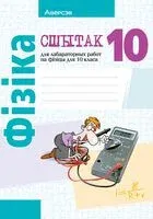 Сшытак для лабараторных работ па фізіцы для 10 класа - 2024 год