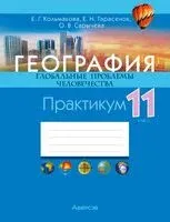 География. Глобальные проблемы человечества. 11 класс. Практикум - Елена Кольмакова, Ольга Сарычева, Елена Тарасенок - 2024 год