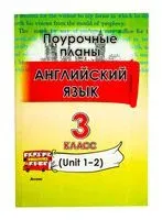 Английский язык. Поурочные планы. 3 класс. Unit 1-2 - 2024 год