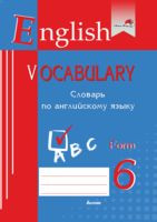 English vocabulary. Form 6. Словарь по английскому языку - 2022 год