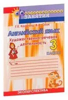 Английский язык. 3 класс. Художественно-речевая деятельность. Факультативные занятия - 2021 год