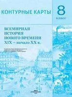 Всемирная история Нового времени XIX - начало XX в. 8 класс. Контурные карты - 2021 год