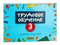 Трудовое обучение. 3 класс. Альбом заданий - М. Кудейко - 2024 год