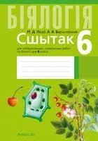 Біялогія. 6 клас. Сшытак для лабараторных і практычных работ - Елена Борщевская, Николай Лисов - 2025 год