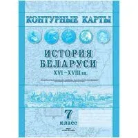 История Беларуси, XVI-XVIII вв. 7 класс. Контурные карты - 2024 год