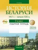 История Беларуси. 1917 г. – начало XXI в. 9 класс. Рабочая тетрадь - Сергей Панов - 2024 год