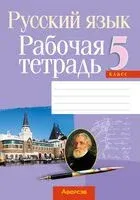 Русский язык. 5 класс. Рабочая тетрадь - 2024 год
