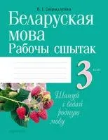 Беларуская мова. 3 клас. Рабочы сшытак - Ольга Свириденко - 2024 год