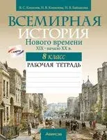 Всемирная история Нового времени. XIX – начало XX в. 8 класс. Рабочая тетрадь - Наталья Байдакова, Владимир Кошелев, Наталия Кошелева - 2023 год