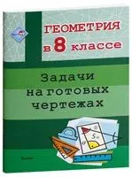 Геометрия в 8 классе. Задачи на готовых чертежах - 2022 год