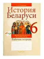 История Беларуси с древнейших времен до конца XV в. 6 класс. Рабочая тетрадь - С. Темушев - 2024 год