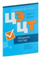 Цэнтралізаваны экзамен. Цэнтралізаванае тэсціраванне. Гісторыя Беларусі. Зборнік тэстаў. 2024 год - 2024 год