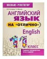 Английский язык на "отлично". 11 класс - Маргарита Котлярова, Татьяна Мельник - 2021 год