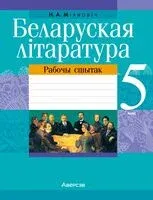Беларуская літаратура. 5 клас. Рабочы сшытак - Наталья Михнович - 2023 год