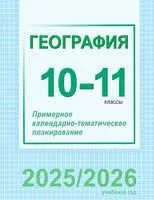 География. 10-11 классы. Примерное календарно-тематическое планирование - 2025 год
