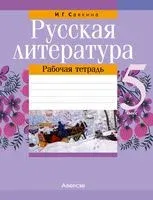 Русская литература. 5 класс. Рабочая тетрадь - И. Савкина - 2022 год
