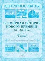 Всемирная история Нового времени XVI-XVIII вв. 7 класс. Контурные карты - 2022 год