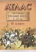 История средних веков. V-XV вв. 6 класс. Атлас - 2023 год