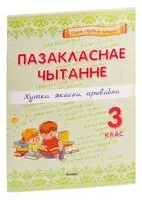 Пазакласнае чытанне. Хутка, якасна, прывабна. 3 клас - 2023 год