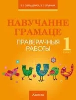 Навучанне грамаце. 1 клас. Праверачныя работы - Ольга Свириденко, Ольга Тиринова - 2023 год