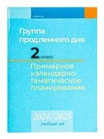 Группа продленного дня. 2 класс. Примерное календарно-тематическое планирование. 2024/2025 учебный год - Е. Камяк - 2024 год