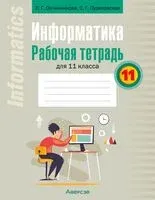 Информатика. Рабочая тетрадь для 11 класса - Лариса Овчинникова, С. Пузиновская - 2024 год