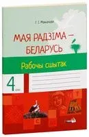 Мая Радзіма – Беларусь. Рабочы сшытак. 4 клас - Г. Мохначева - 2021 год