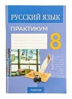 Русский язык. 8 класс. Практикум - 2024 год