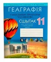 Геаграфія. Глабальныя праблемы чалавецтва. 11 клас. Сшытак для практычных і самастойных работ - Елена Кольмакова, Ольга Сарычева, Елена Тарасенок - 2025 год