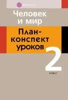 Человек и мир. 2 класс. План-конспект уроков - Елена Лузгина, Елена Островская - 2023 год